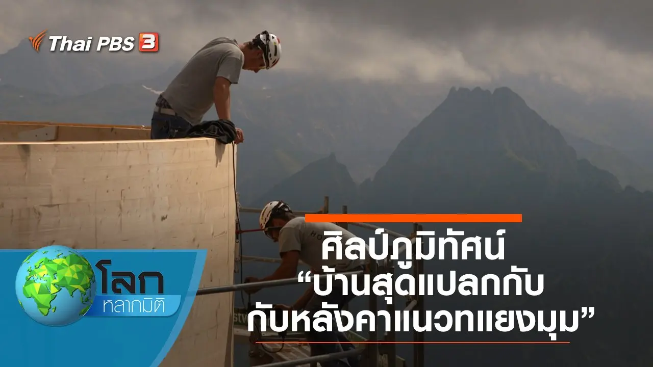 ศิลป์ภูมิทัศน์ ตอน บ้านสุดแปลกกับหลังคาแนวทแยงมุม และสถาปัตยกรรมอันเป็นหนึ่งเดียวกับสภาพแวดล้อม