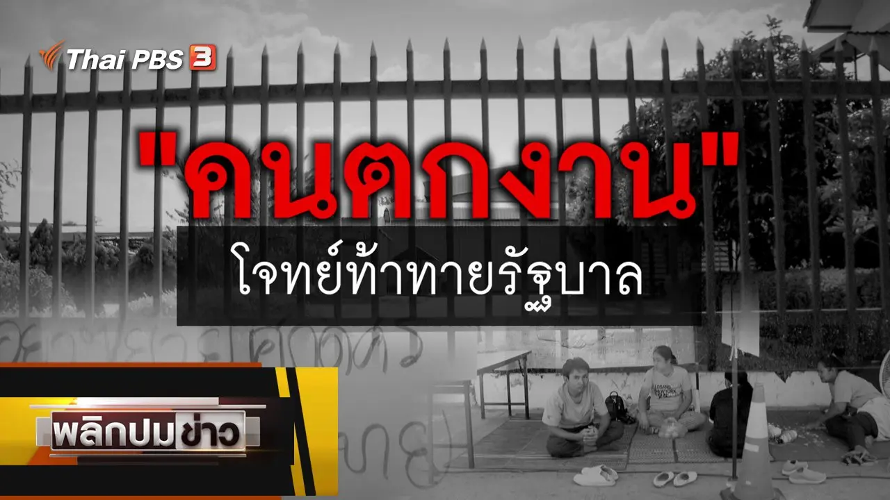 คนตกงานโจทย์ท้าทายรัฐบาล