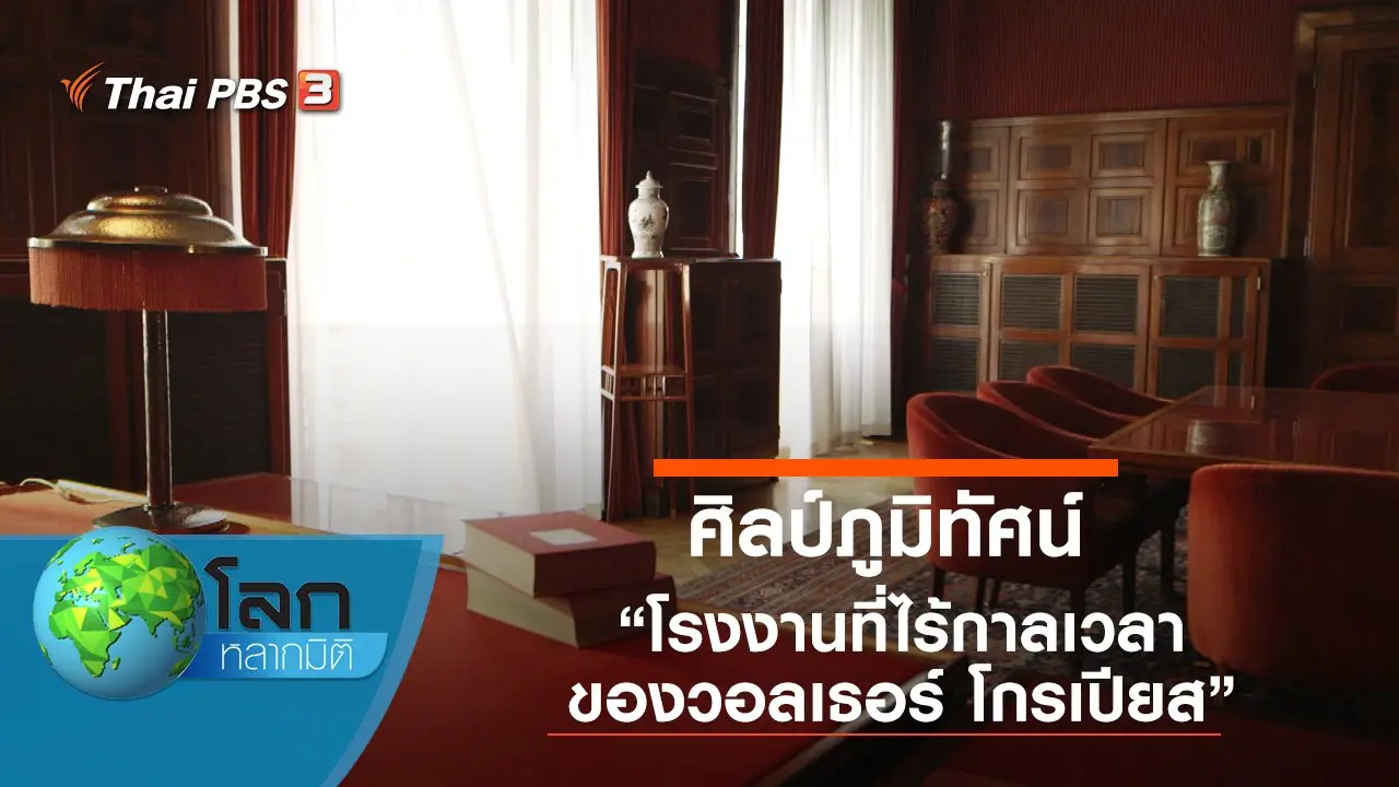 ศิลป์ภูมิทัศน์ ตอน โรงงานที่ไร้กาลเวลาของวอลเธอร์ โกรเปียส และบ้านแห่งไฟและกระจกแบบญี่ปุ่น