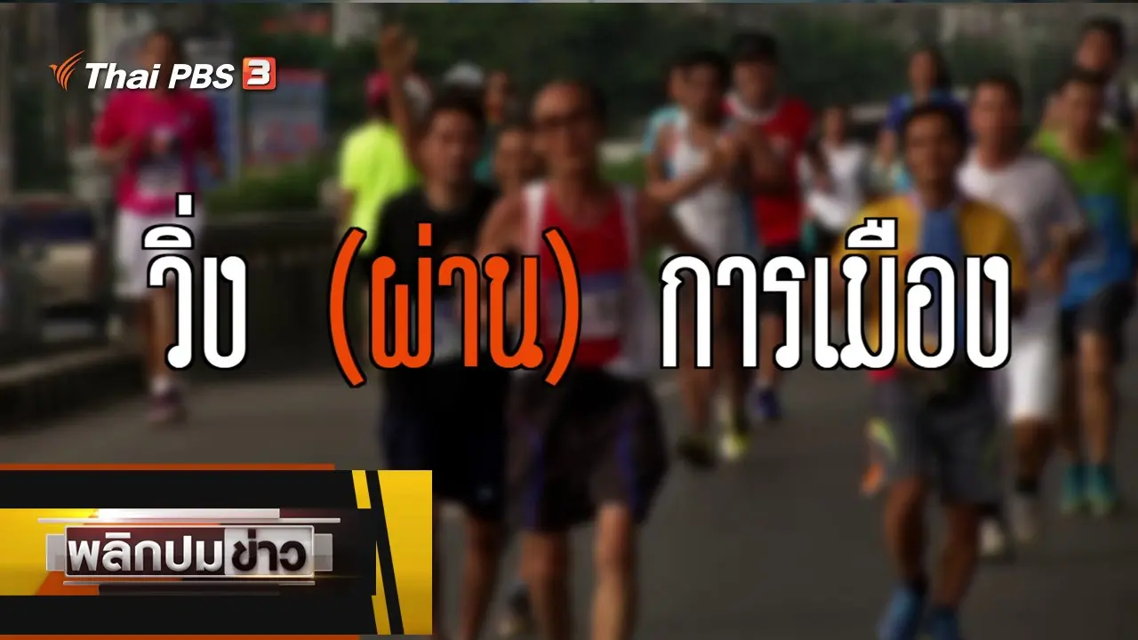 วิ่ง (ผ่าน) การเมือง