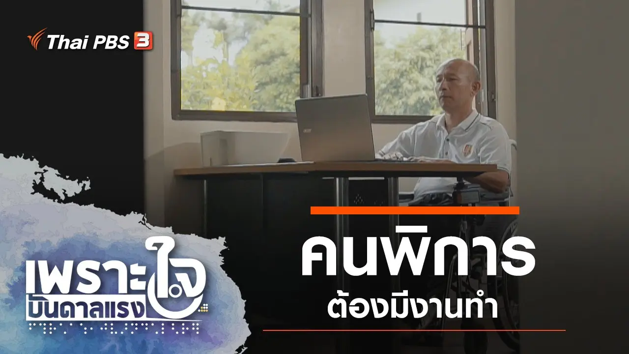 คนพิการต้องมีงานทำ