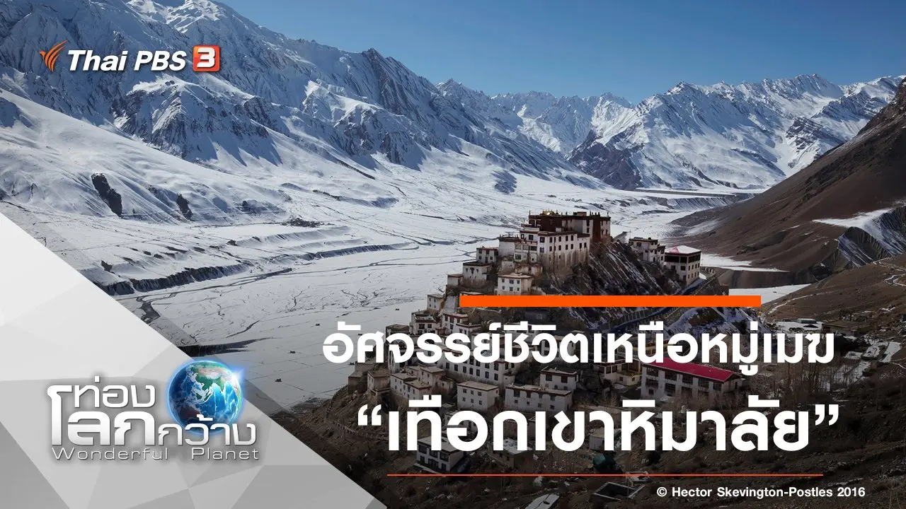 อัศจรรย์ชีวิตเหนือหมู่เมฆ ตอน เทือกเขาหิมาลัย