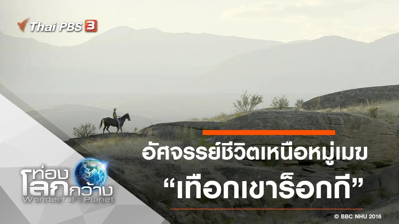 อัศจรรย์ชีวิตเหนือหมู่เมฆ ตอน เทือกเขาร็อกกี