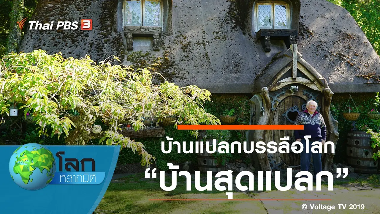 บ้านแปลกบรรลือโลก ตอน บ้านสุดแปลก