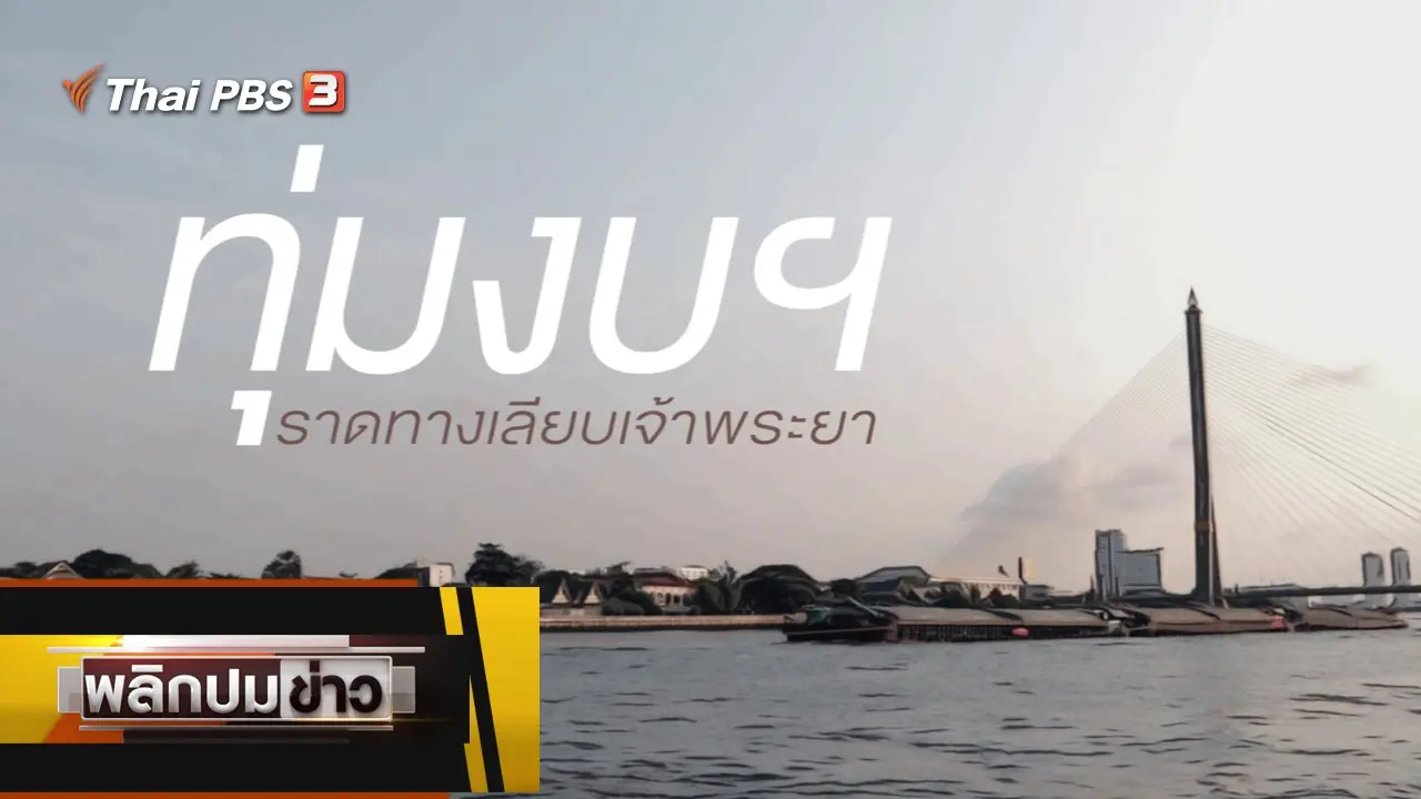 ทุ่มงบฯ ราดทางเลียบเจ้าพระยา