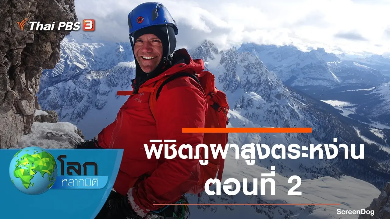 พิชิตภูผาสูงตระหง่าน ตอนที่ 2
