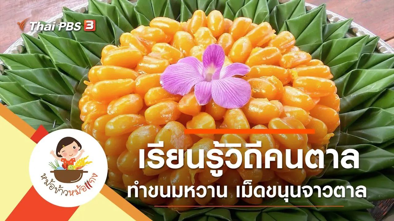 เม็ดขนุนจาวตาล