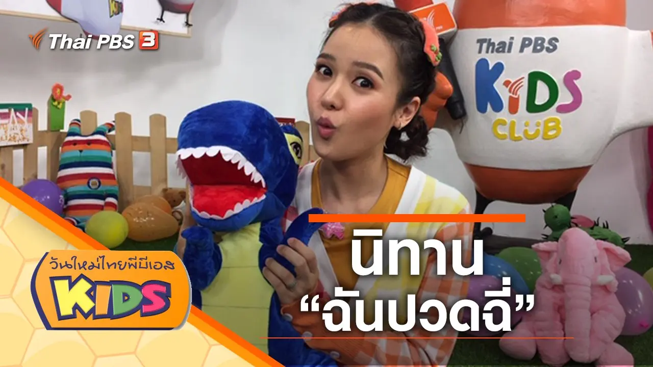 นิทานเรื่อง "ฉันปวดฉี่"