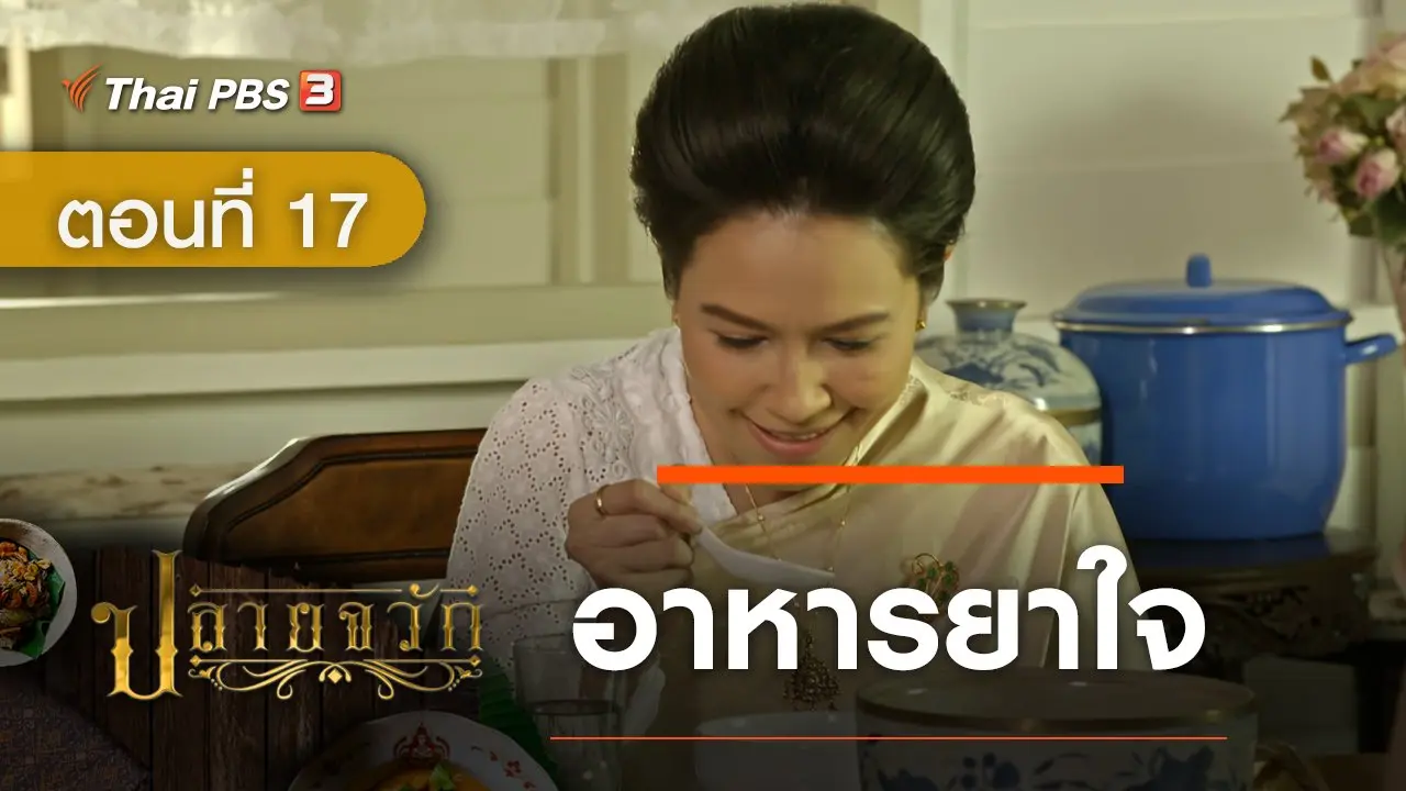ละคร ปลายจวัก :  ตอนที่ 17 อาหารยาใจ