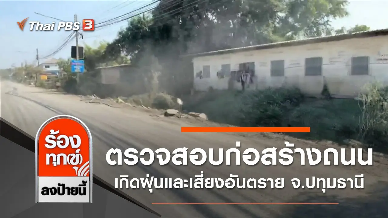 ตรวจสอบก่อสร้างถนนเกิดฝุ่นและเสี่ยงอันตราย จ.ปทุมธานี