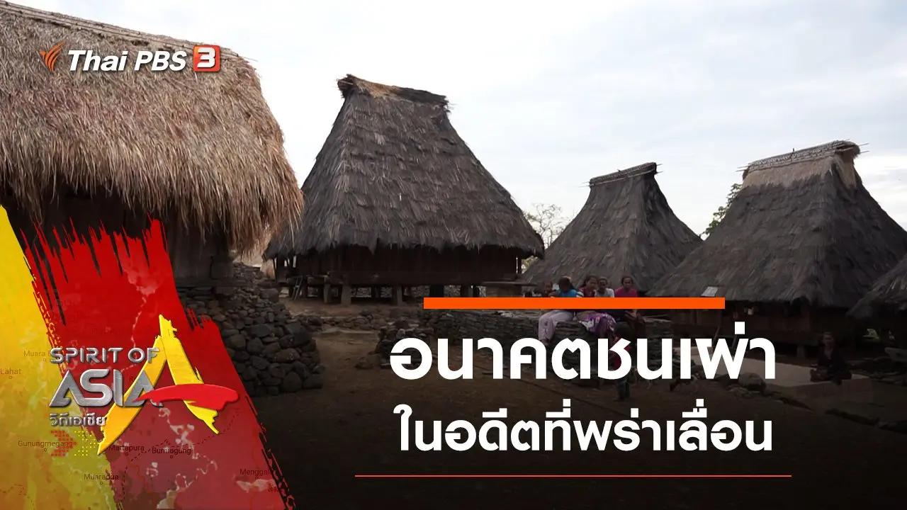อนาคตชนเผ่าในอดีตที่พร่าเลื่อน