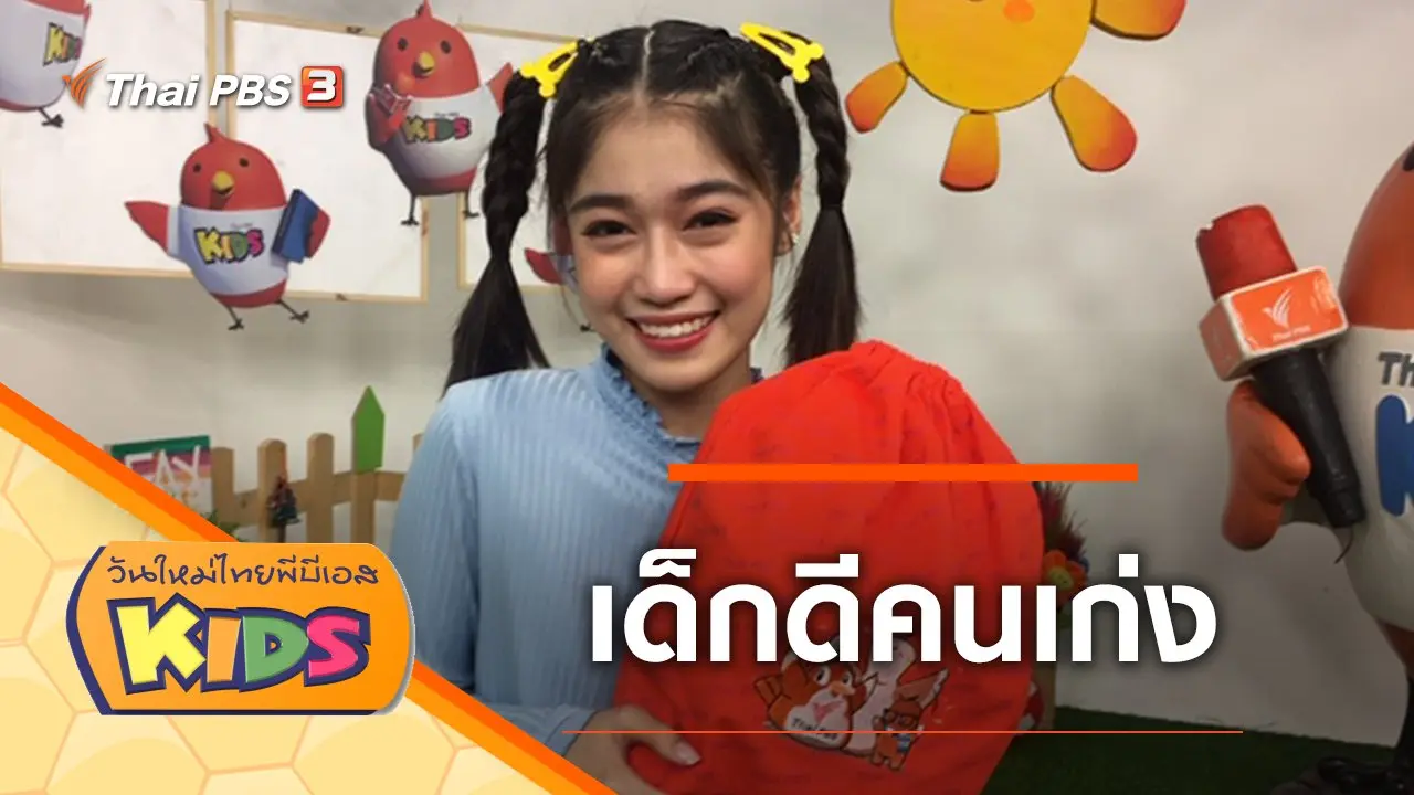 เด็กดีคนเก่ง