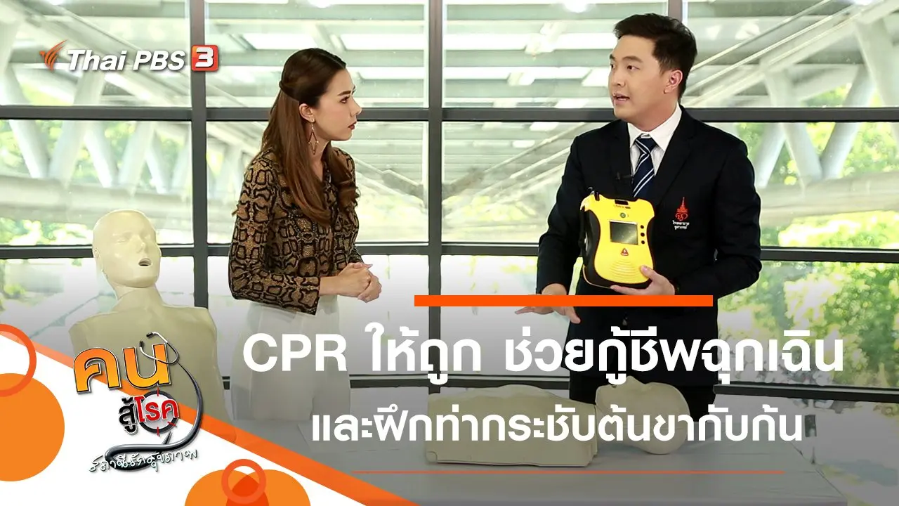 CPR ให้ถูก ช่วยกู้ชีพฉุกเฉิน, 4 ท่ากระชับต้นขากับก้น