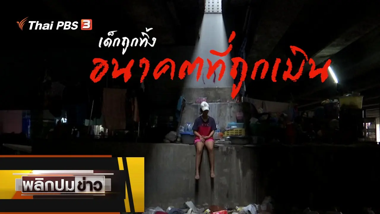 เด็กถูกทิ้ง อนาคตที่ถูกเมิน