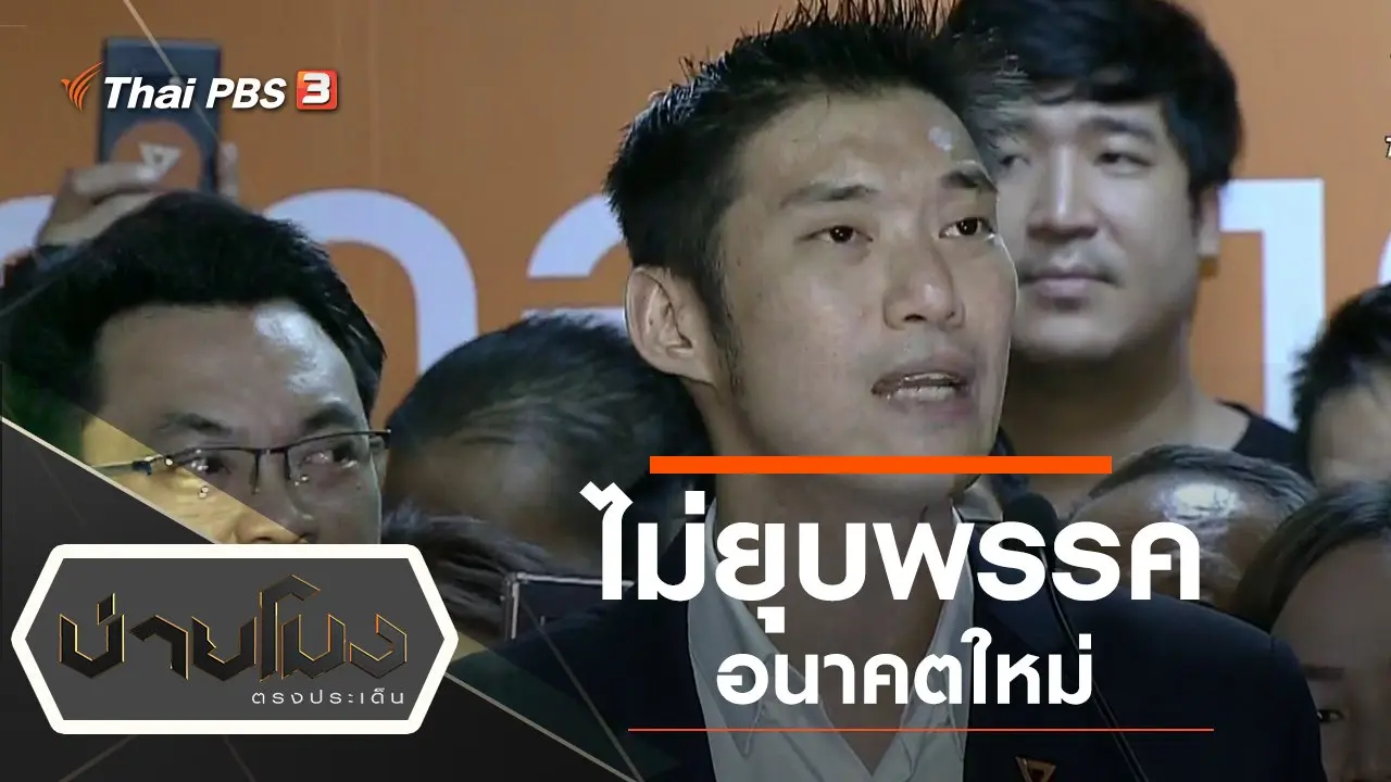 ประเด็นข่าว (21 ม.ค. 63)