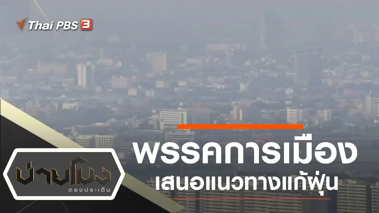 บ่ายโมง ตรงประเด็น