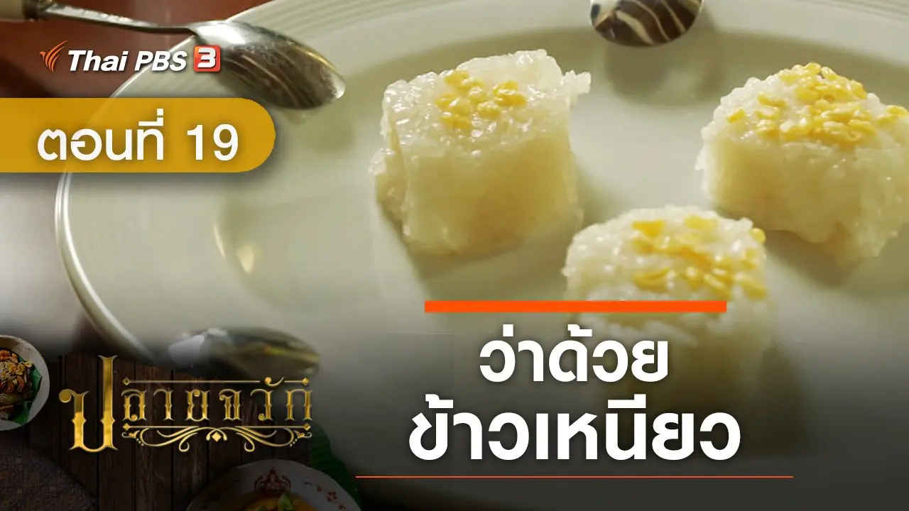 ละคร ปลายจวัก :  ตอนที่ 19 ว่าด้วยข้าวเหนียว