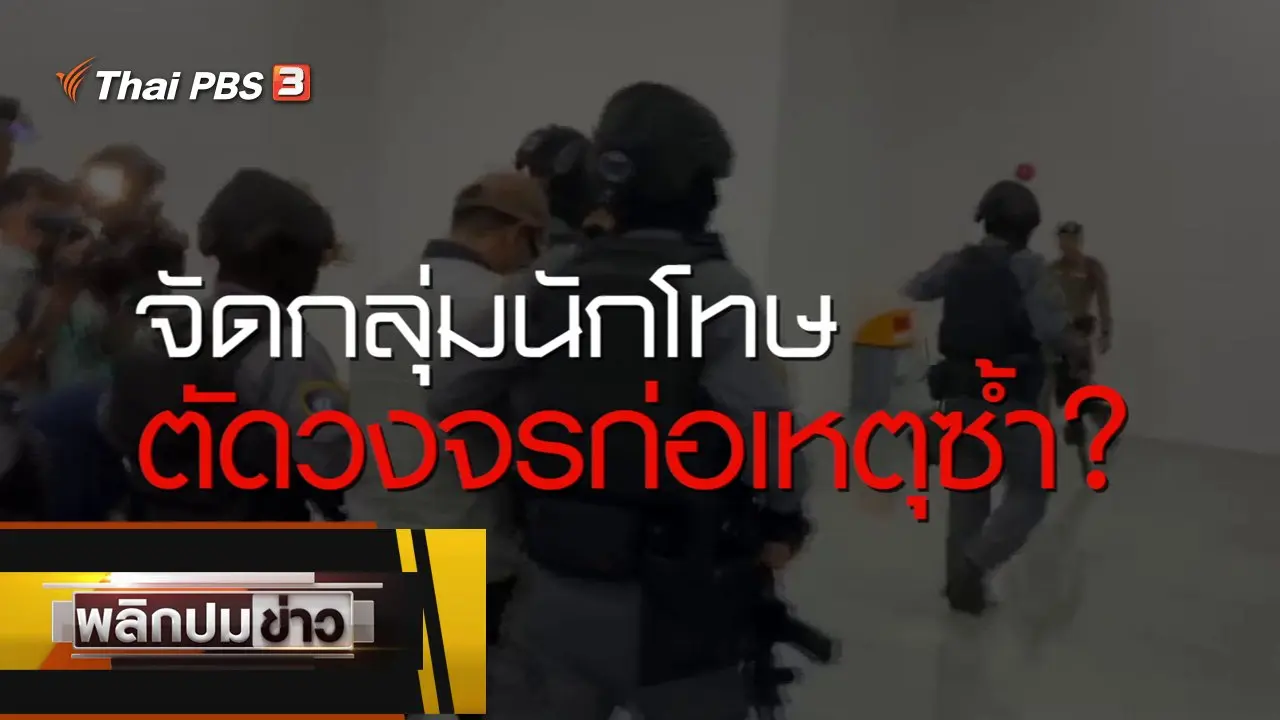 จัดกลุ่มนักโทษ ตัดวงจรก่อเหตุซ้ำ ?