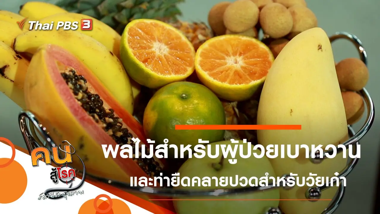 ผลไม้ควรกิน ควรเลี่ยง ในผู้ป่วยเบาหวาน, ยืดร่างกายคลายปวดสำหรับวัยเก๋า