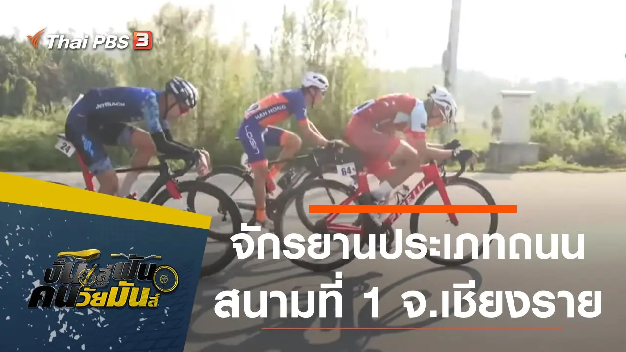 จักรยานประเภทถนน ชิงแชมป์ประเทศไทย สนามที่ 1 จ.เชียงราย