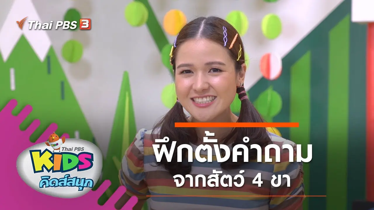 ฝึกตั้งคำถามจากสัตว์ 4 ขา