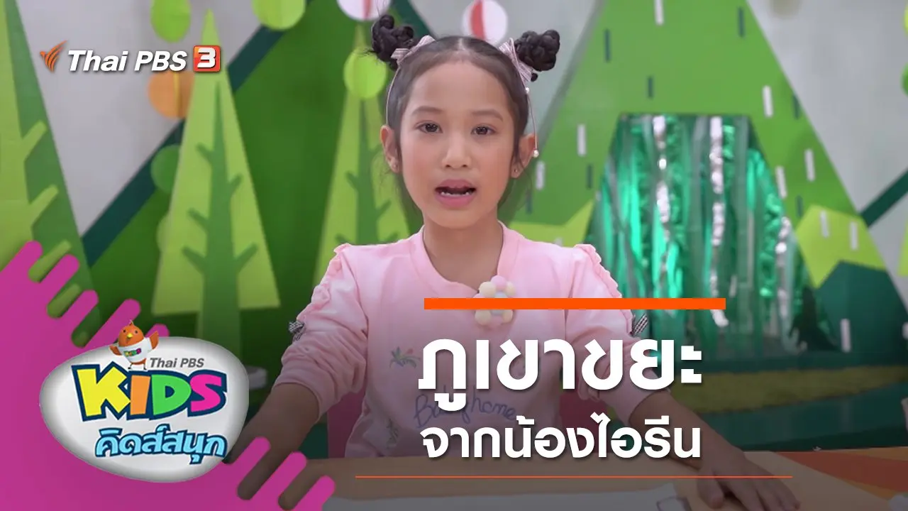 ภูเขาขยะ จากน้องไอรีน