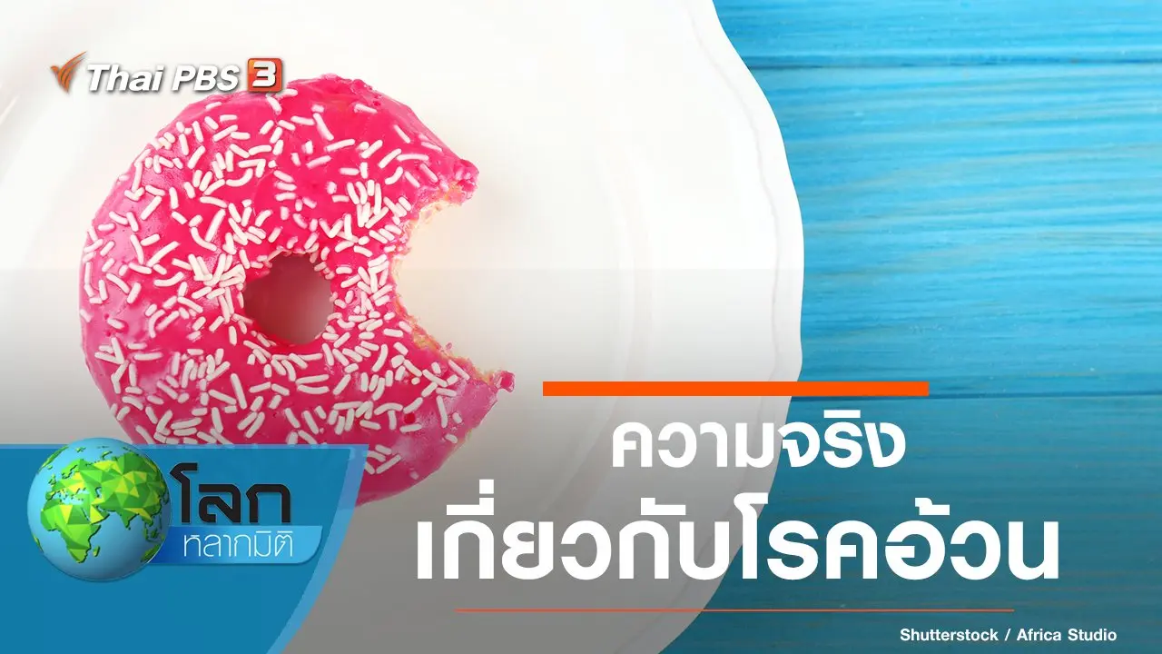 ความจริงเกี่ยวกับโรคอ้วน