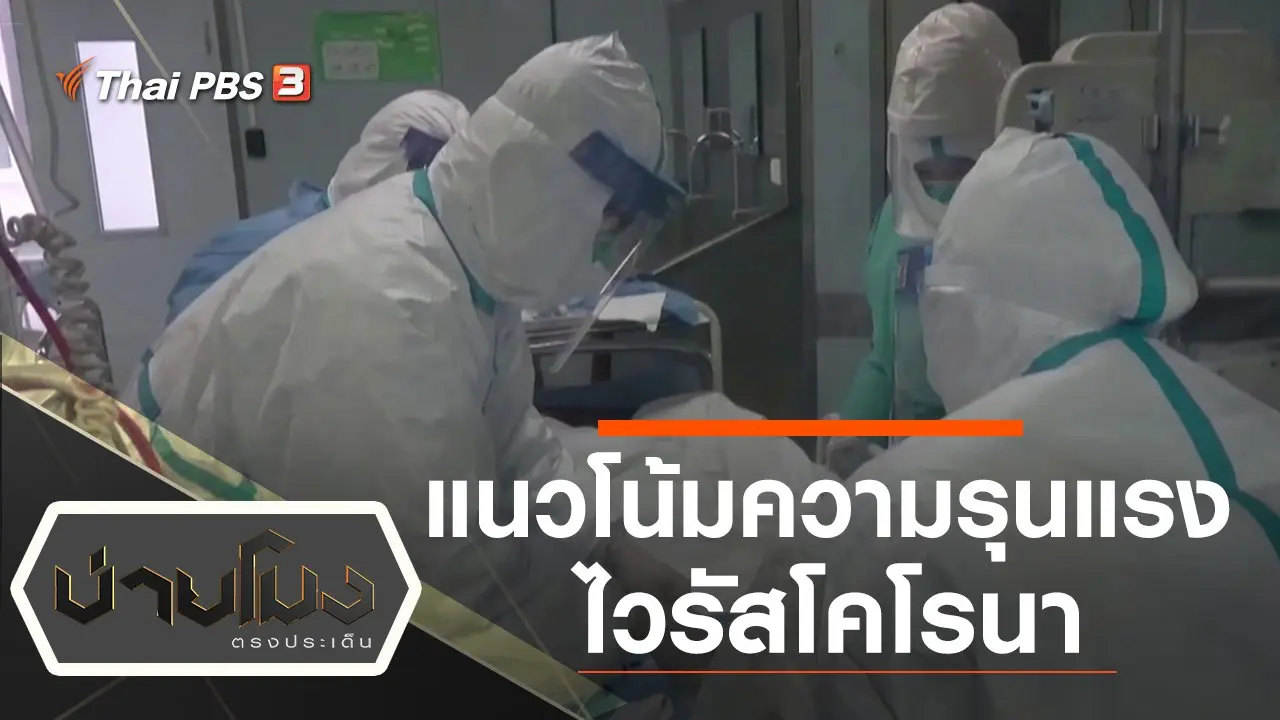 ประเด็นข่าว (27 ม.ค. 63)