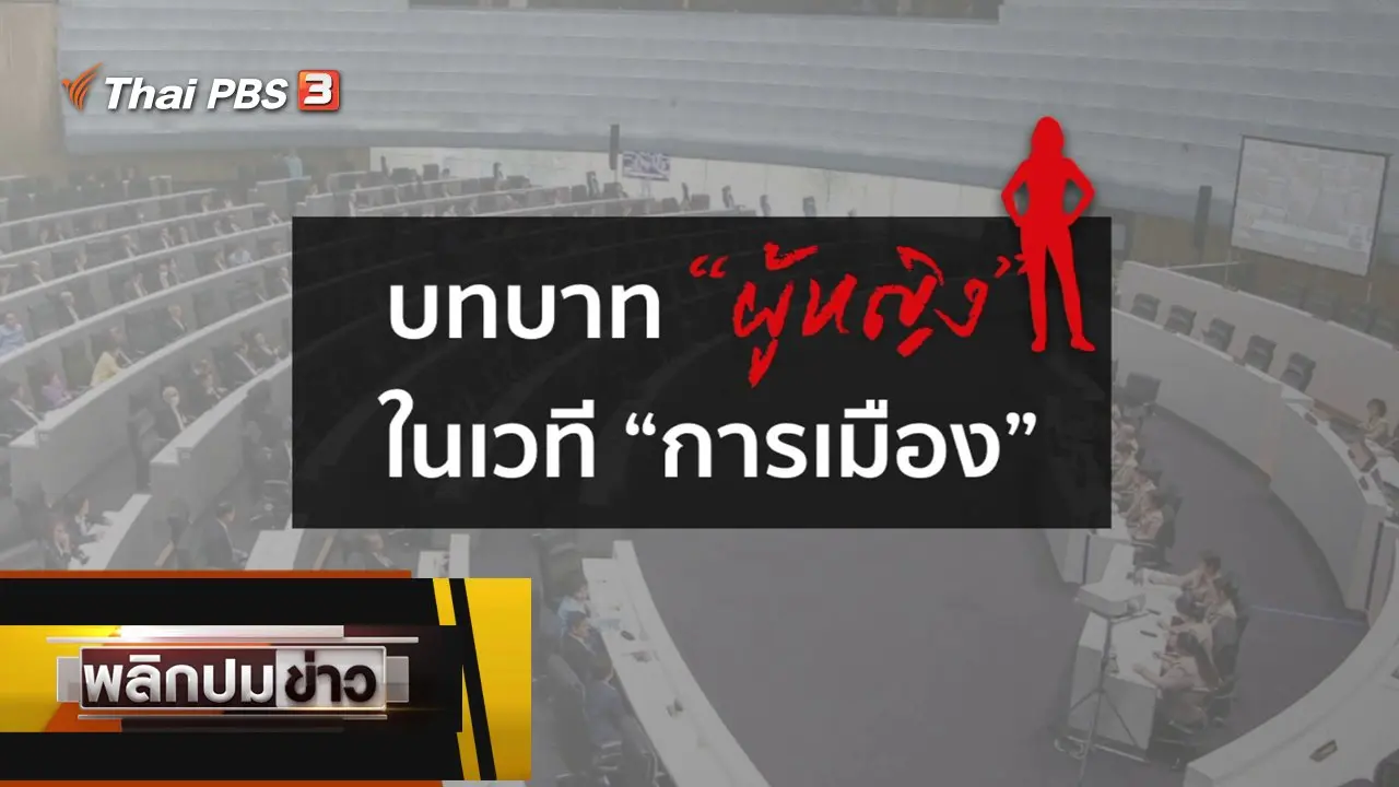 บทบาทผู้หญิงในเวทีการเมือง