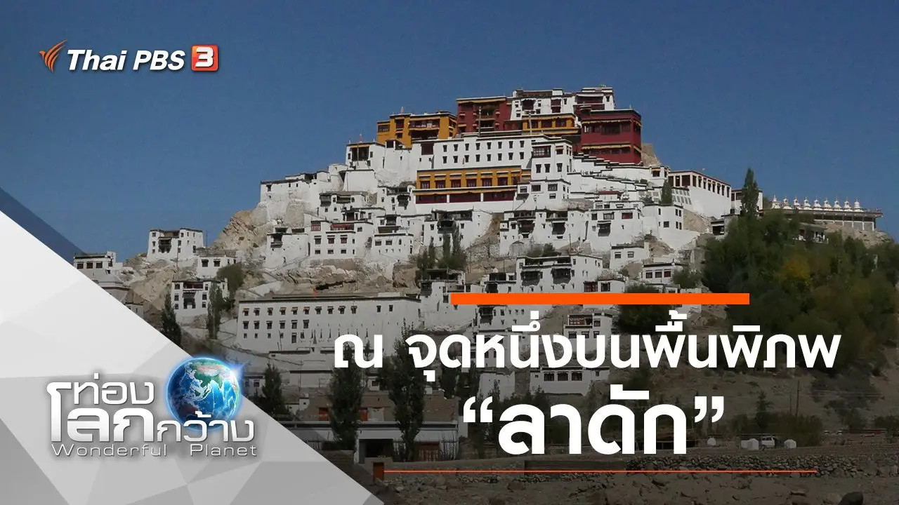 ณ จุดหนึ่งบนพื้นพิภพ ตอน ลาดัก