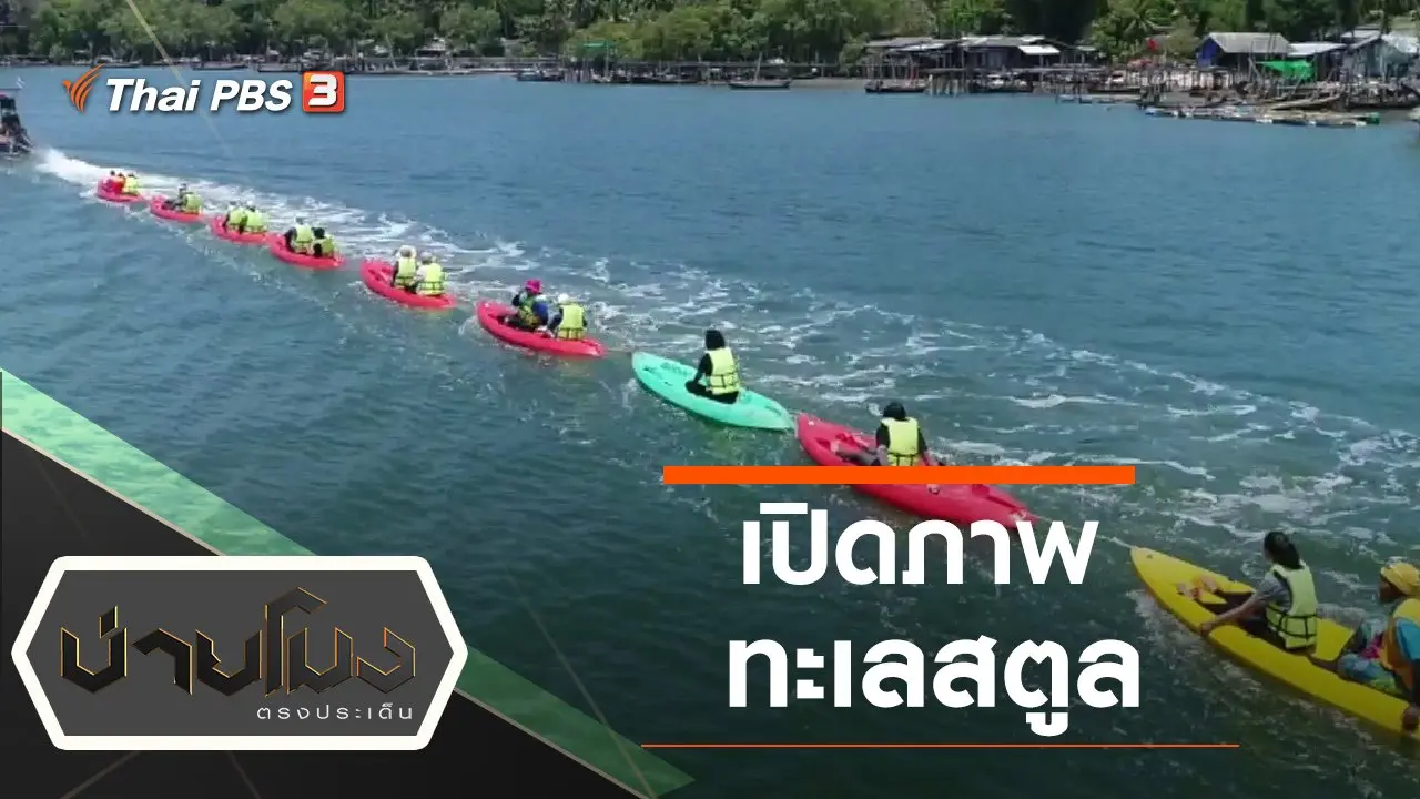 ประเด็นข่าว (29 ม.ค. 63)