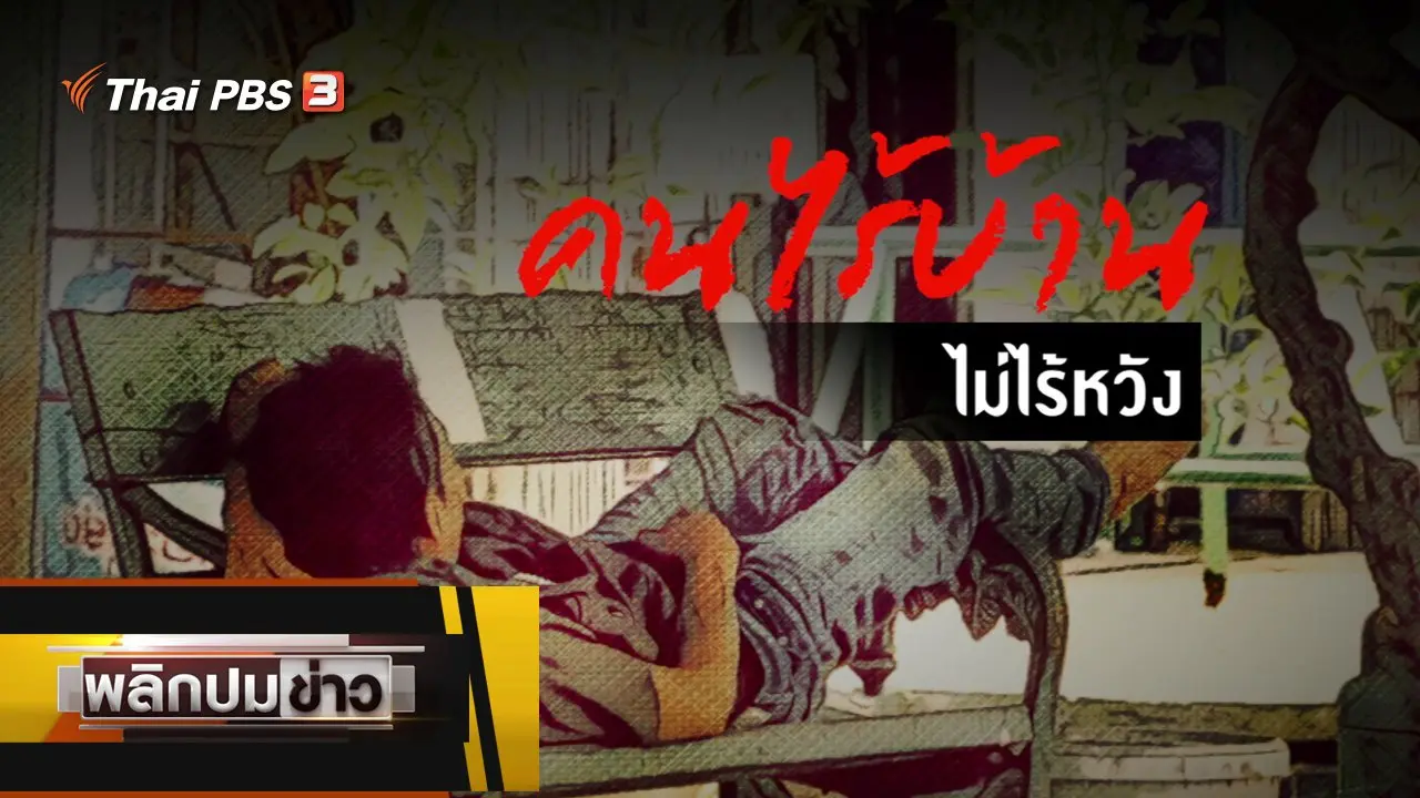 คนไร้บ้าน ไม่ไร้หวัง