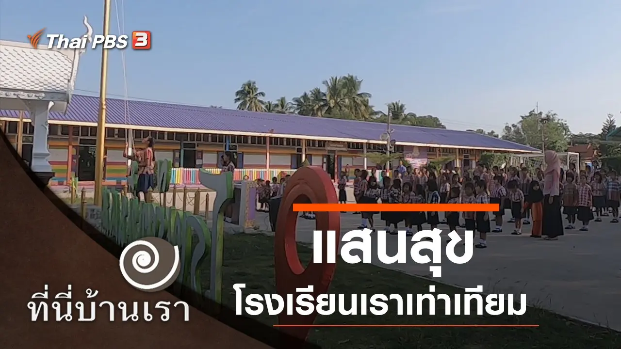 แสนสุข โรงเรียนเราเท่าเทียม