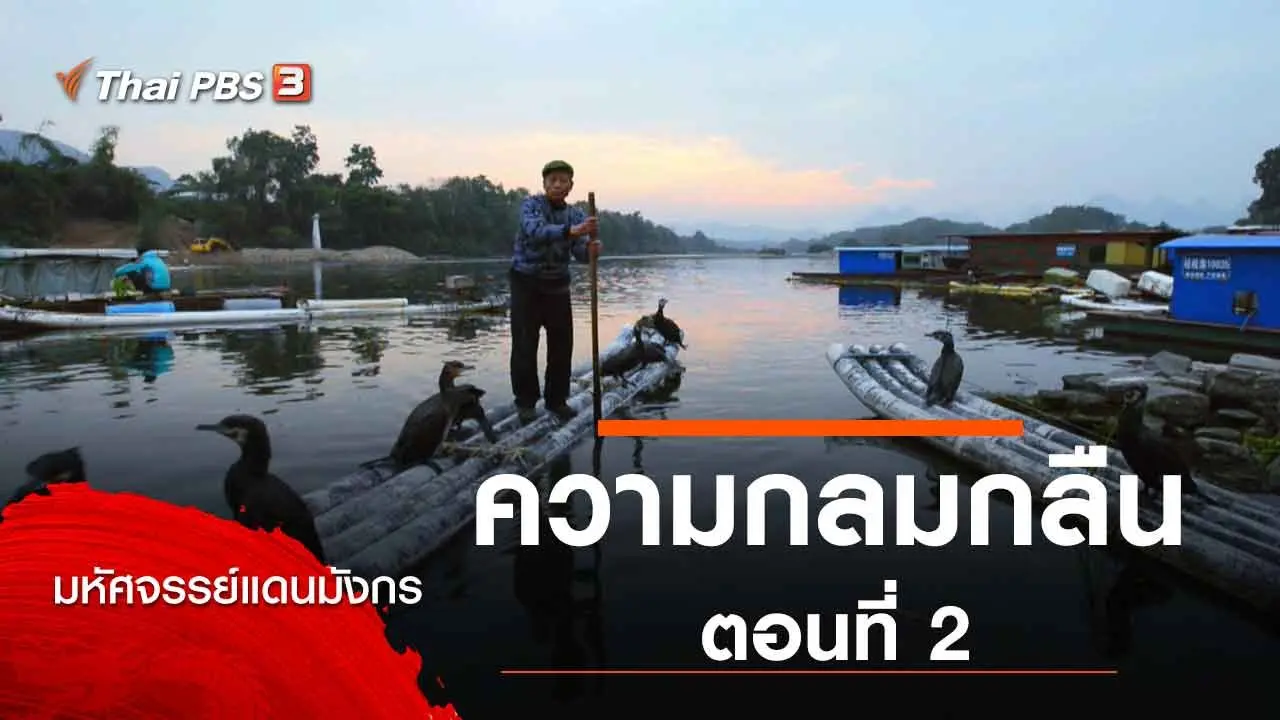 ความกลมกลืน ตอนที่ 2
