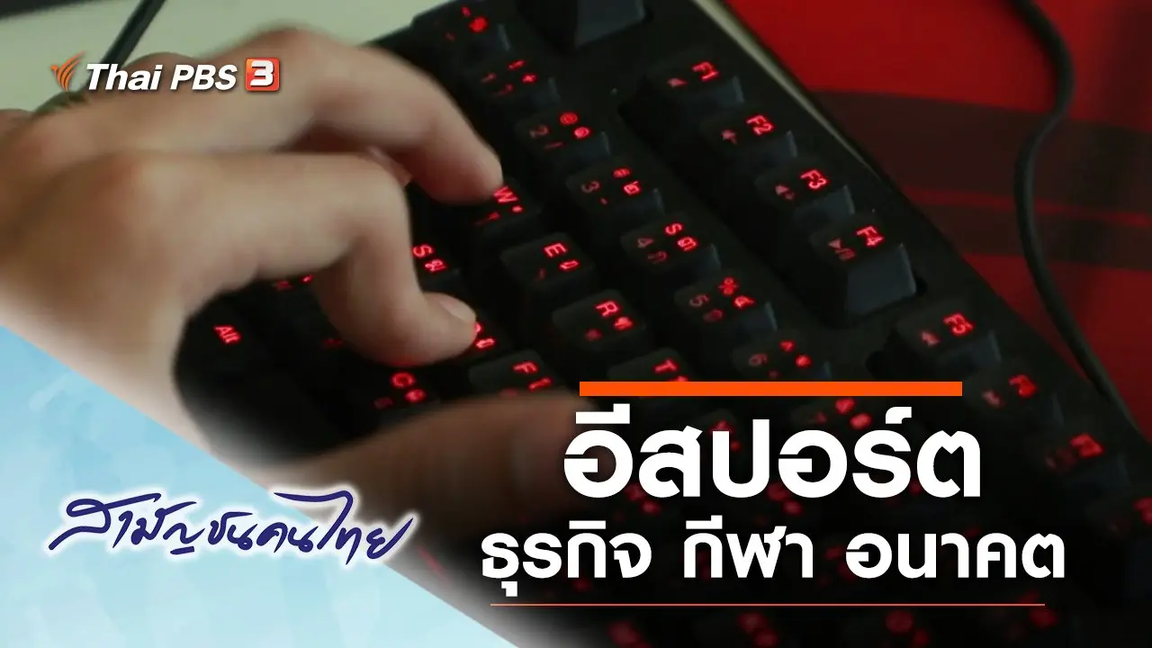 อีสปอร์ต ธุรกิจ กีฬา อนาคต