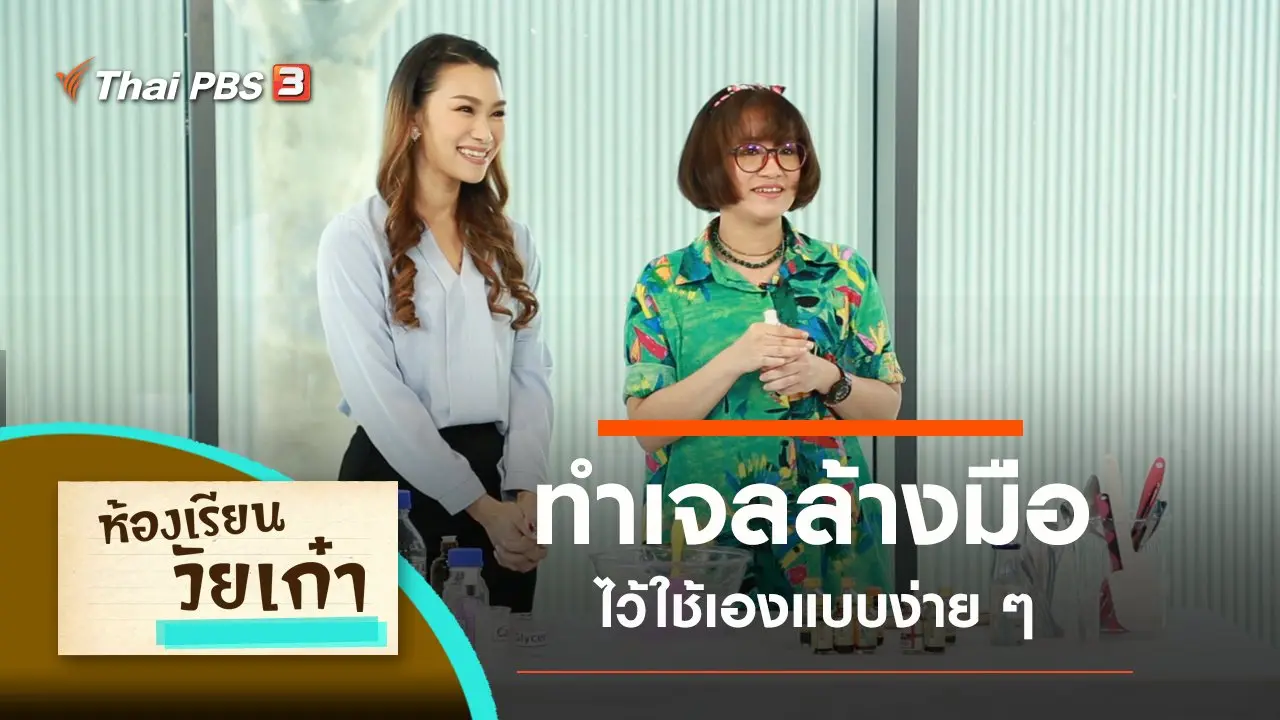 ​ทำเจลล้างมือ ใช้เองง่าย ๆ