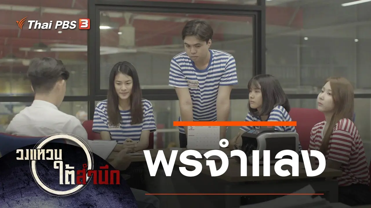 พรจำแลง กำกับโดย "นเจนไวยย์ ทองดีนอก"