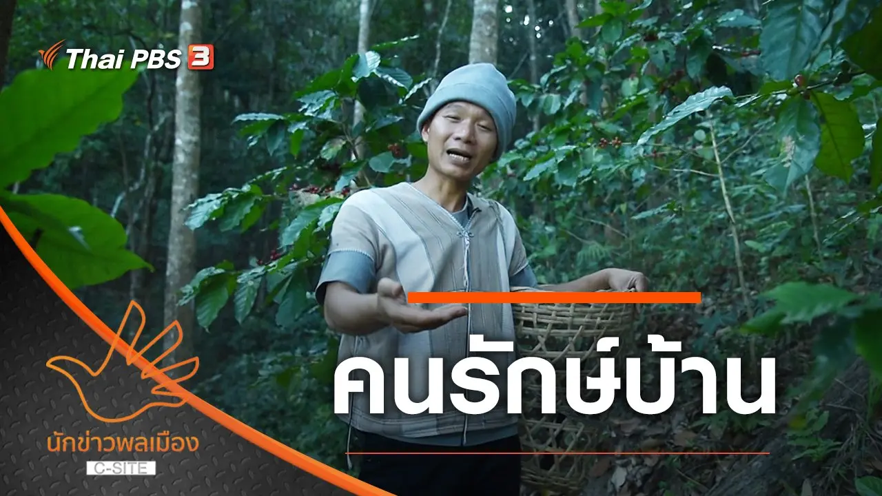 คนรักษ์บ้าน
