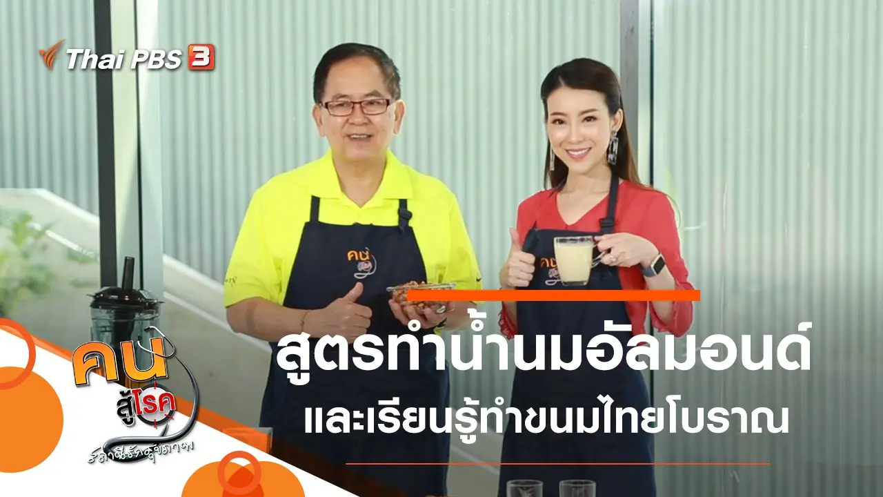 น้ำนมอัลมอนด์, เรียนรู้ทำขนมไทยโบราณ