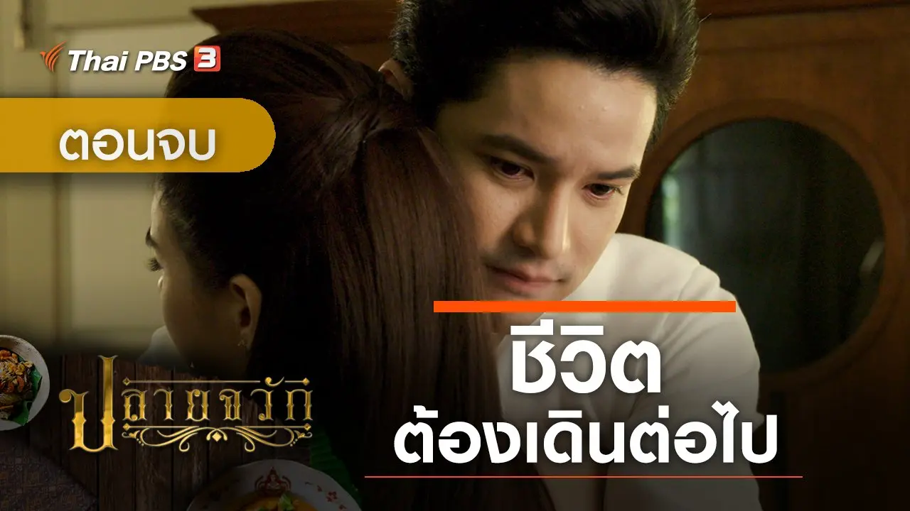 ละคร ปลายจวัก : ตอนจบ ชีวิตต้องเดินต่อไป