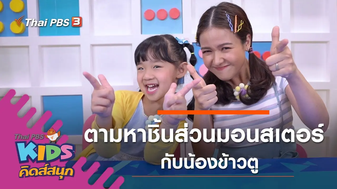 ตามหาชิ้นส่วนมอนสเตอร์ กับน้องข้าวตู