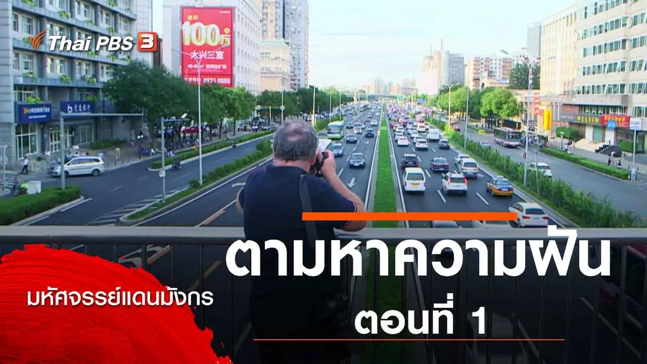 ตามหาความฝัน ตอนที่ 1