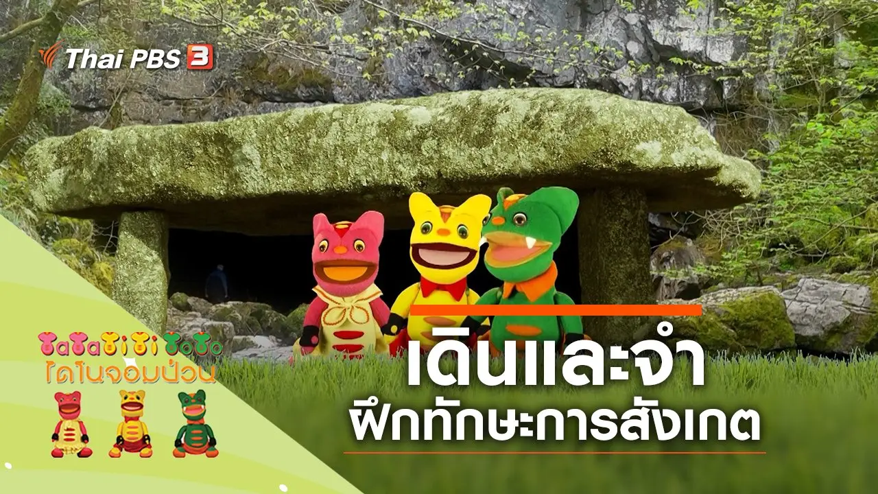 เดินและจำ