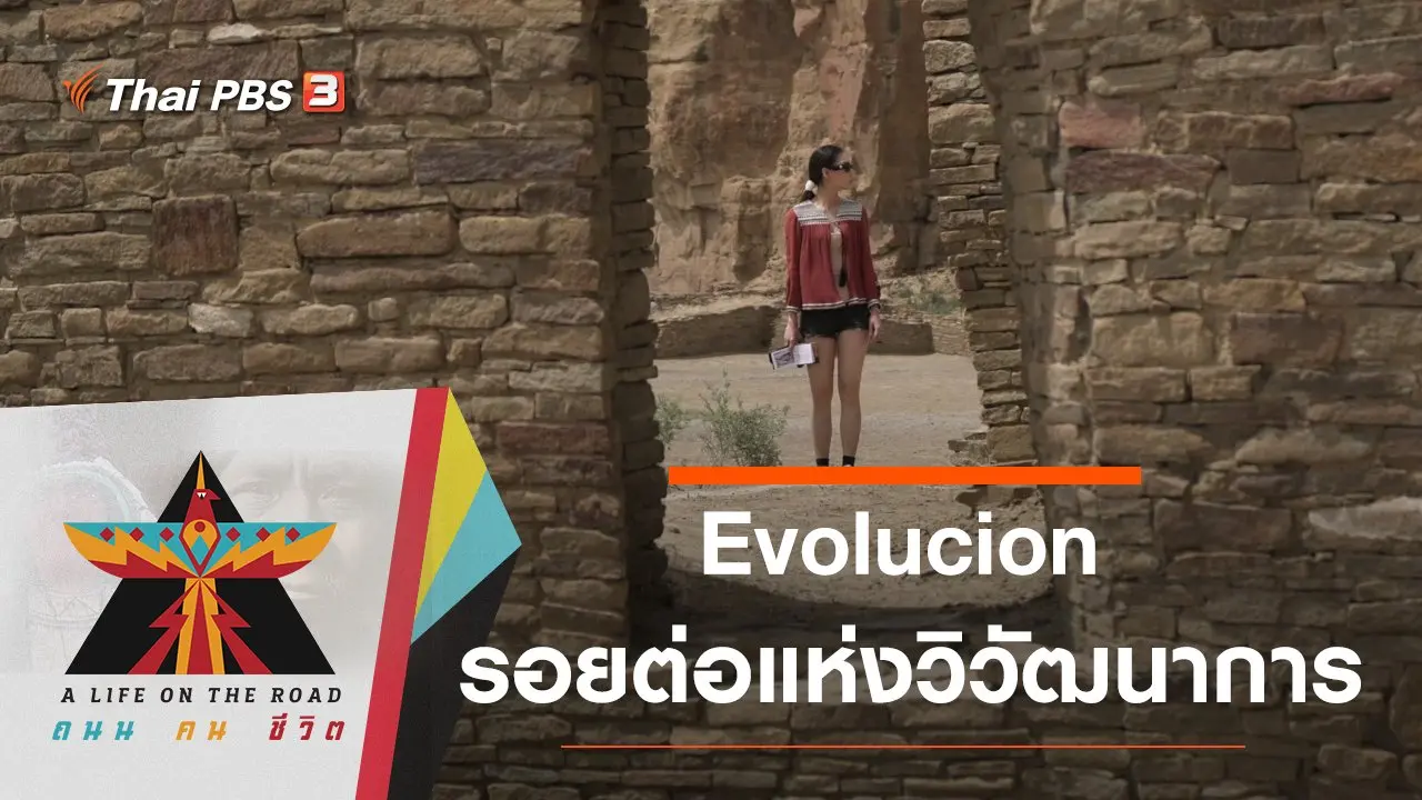 Evolucion รอยต่อแห่งวิวัฒนาการ
