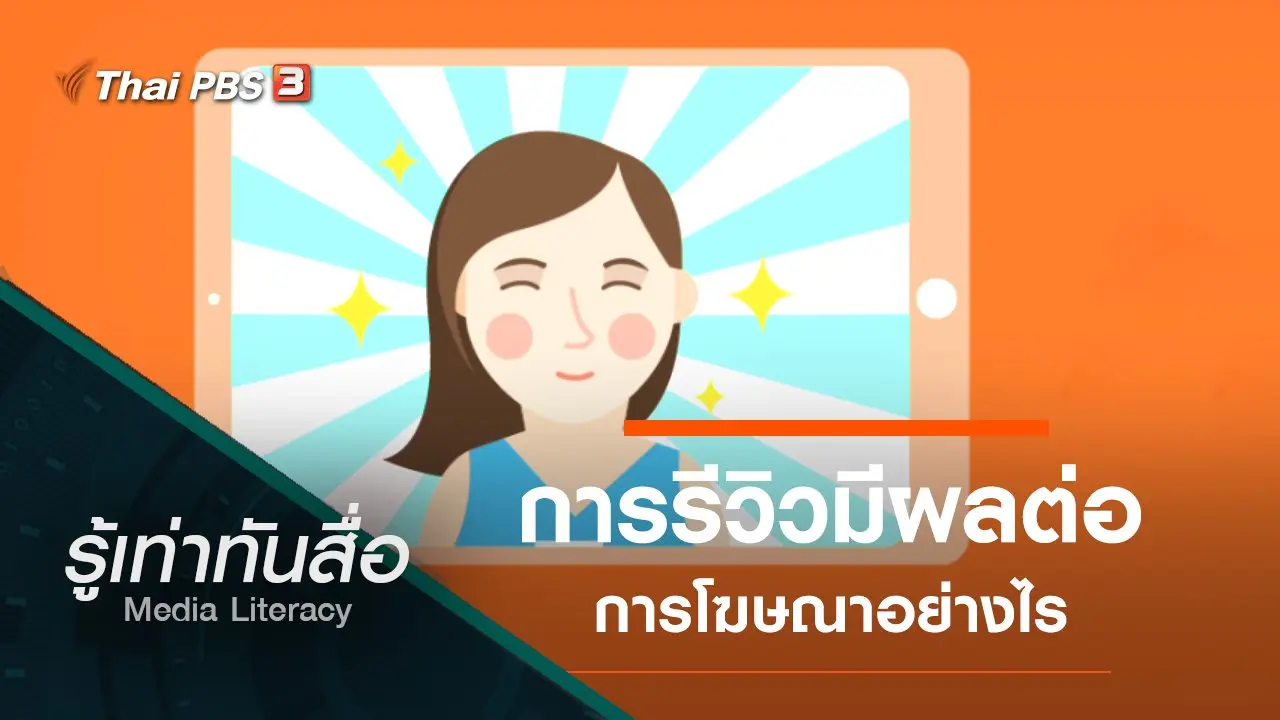 การรีวิวมีผลต่อการโฆษณาอย่างไร