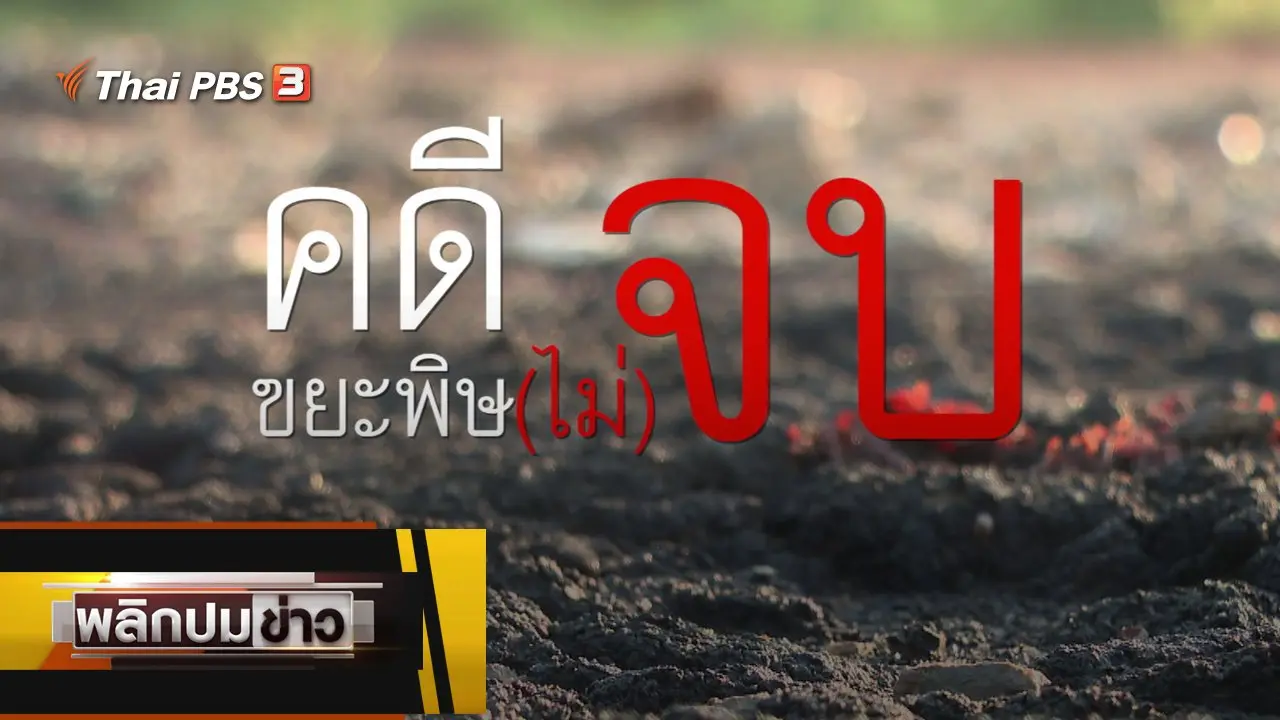 คดีขยะพิษ (ไม่) จบ