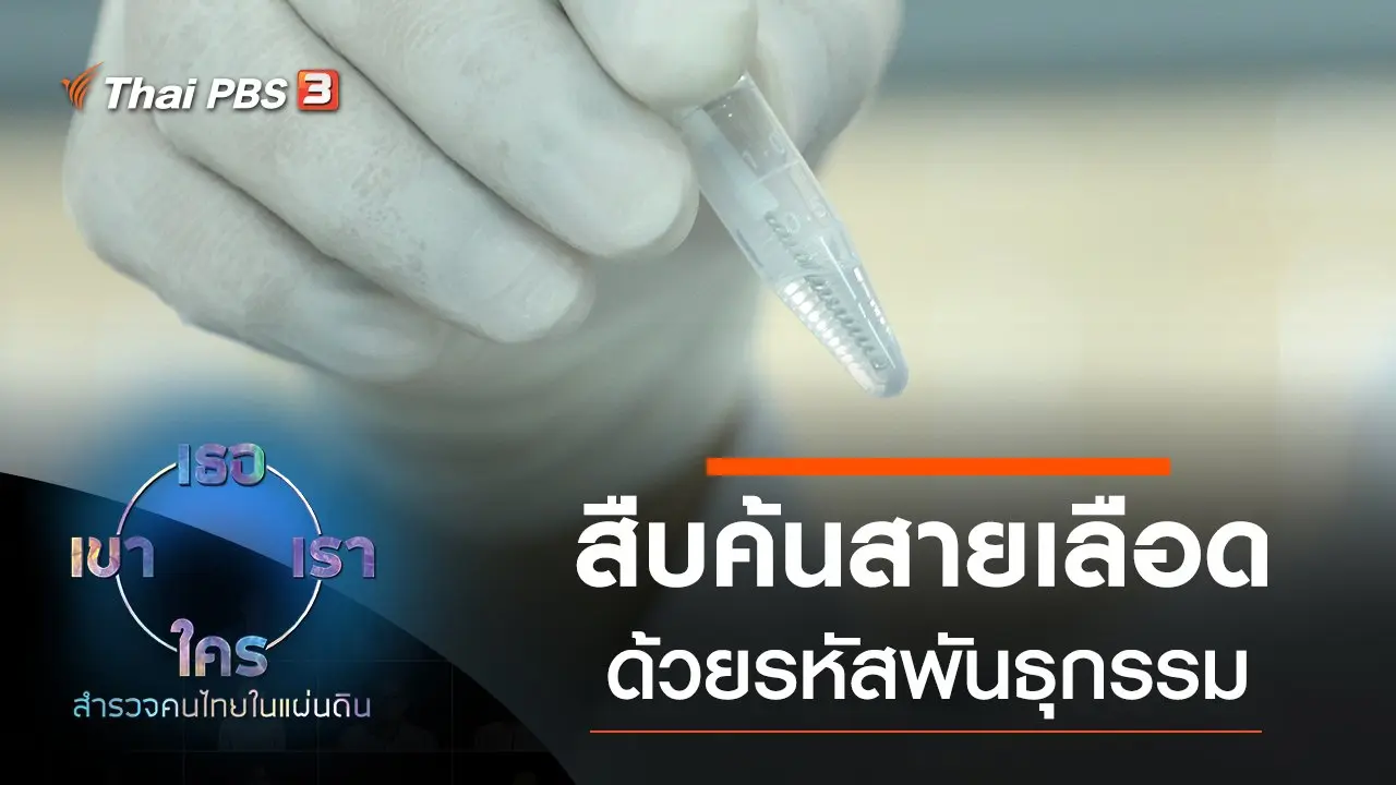 ​ดีเอ็นเอคนไทย