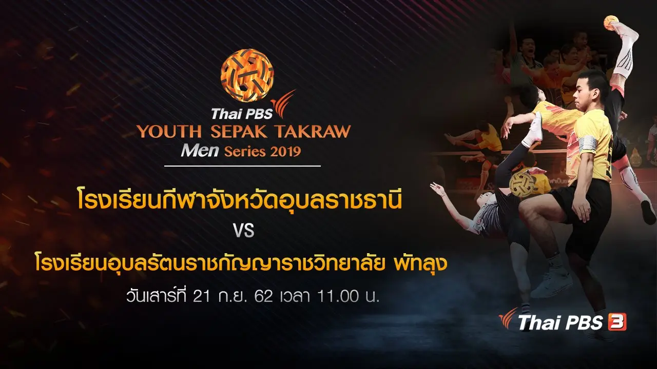 โรงเรียนกีฬาจังหวัดอุบลราชธานี VS โรงเรียนอุบลรัตนราชกัญญาราชวิทยาลัย พัทลุง