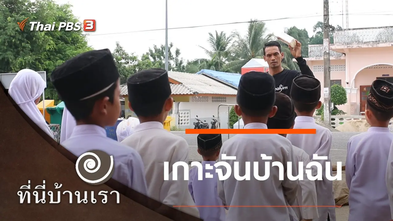 เกาะจันบ้านฉัน