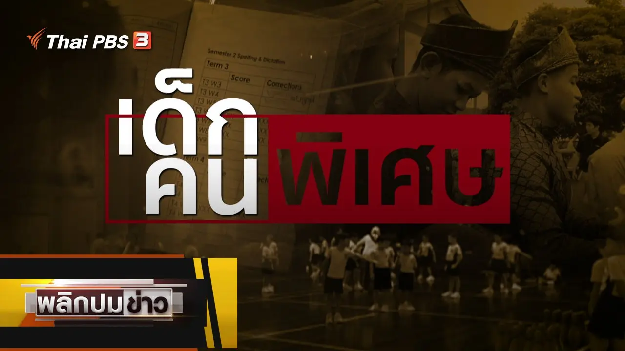เด็กพิเศษ คนพิเศษ